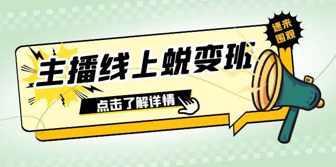 2023主播線上蛻變班:0粉號話術的熟練運用、憋單、停留、互動(45節課)插圖 2023主播線上蛻變班:0粉號話術的熟練運用、憋單、停留、互動(45節課)插圖