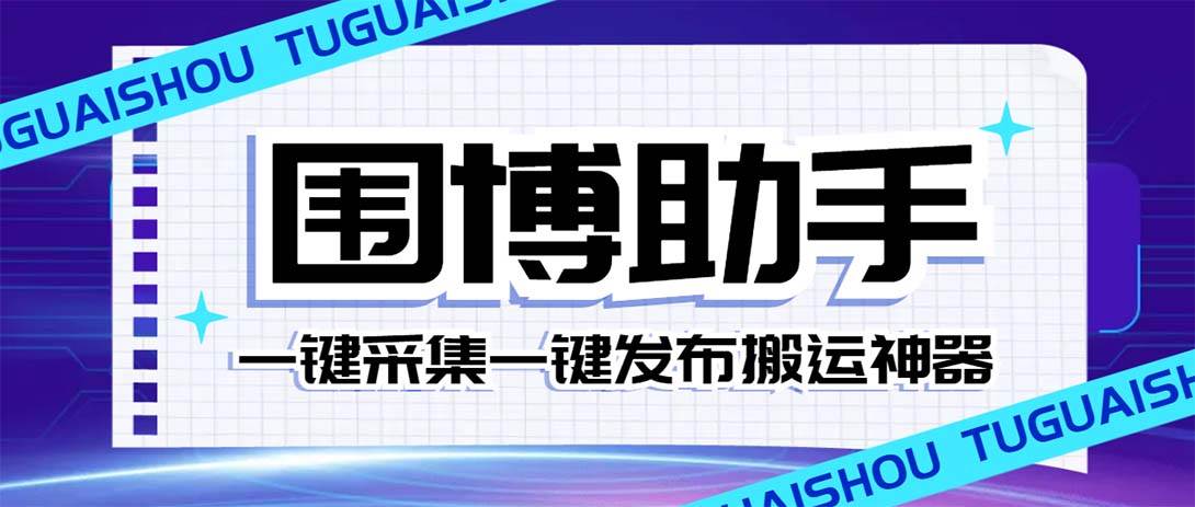 外面收費128的威武貓微博助手,一鍵采集一鍵發(fā)布微博今日/大魚頭條【微博助手 使用教程】插圖 外面收費128的威武貓微博助手,一鍵采集一鍵發(fā)布微博今日/大魚頭條【微博助手 使用教程】插圖