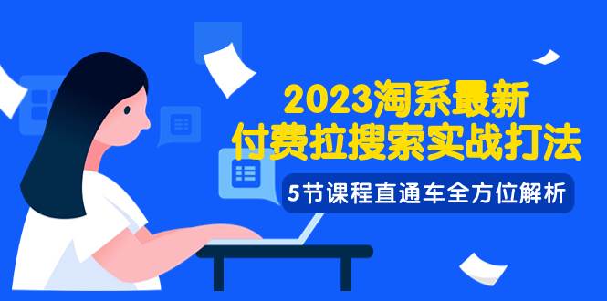 2023淘系·最新付費(fèi)拉搜索實(shí)戰(zhàn)打法,5節(jié)課程直通車全方位解析插圖 2023淘系·最新付費(fèi)拉搜索實(shí)戰(zhàn)打法,5節(jié)課程直通車全方位解析插圖