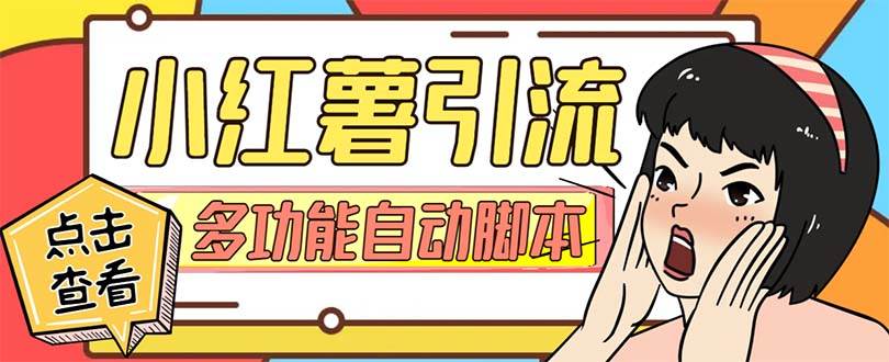 【引流必備】小紅書高級版引流腳本，內(nèi)置私信點贊關(guān)注評論回復(fù)各項功能精準引流不再是夢【引流腳本 使用教程】插圖