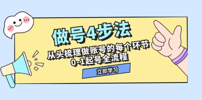 做號4步法,從頭梳理做賬號的每個環節,0-1起號全流程(44節課)插圖 做號4步法,從頭梳理做賬號的每個環節,0-1起號全流程(44節課)插圖