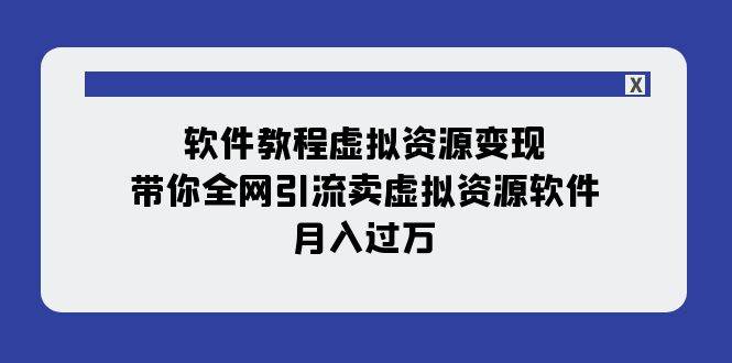 軟件教程虛擬資源變現:帶你全網引流賣虛擬資源軟件,月入過萬(11節課)插圖 軟件教程虛擬資源變現:帶你全網引流賣虛擬資源軟件,月入過萬(11節課)插圖
