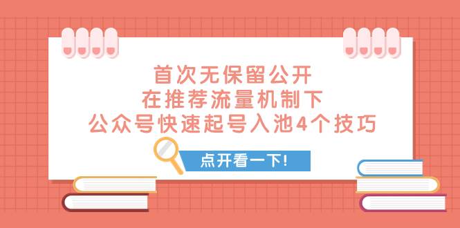 某付費文章 首次無保留公開 在推薦流量機制下 公眾號快速起號入池的4個技巧插圖 某付費文章 首次無保留公開 在推薦流量機制下 公眾號快速起號入池的4個技巧插圖