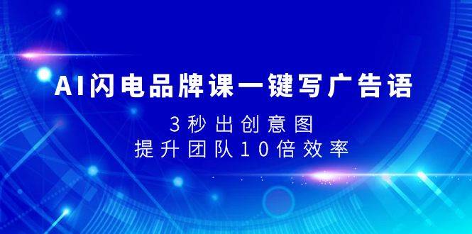 AI閃電品牌課一鍵寫廣告語，3秒出創意圖，提升團隊10倍效率插圖