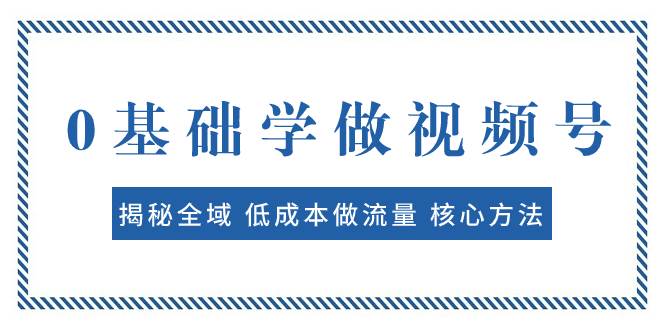 0基礎學做視頻號:揭秘全域 低成本做流量 核心方法 快速出爆款 輕松變現插圖 0基礎學做視頻號:揭秘全域 低成本做流量 核心方法 快速出爆款 輕松變現插圖