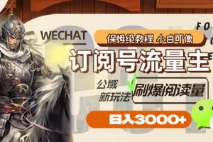 訂閱號流量主，公域新玩法刷爆閱讀量，日入3000