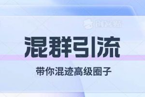 經久不衰的混群引流【帶你混跡高級圈子】