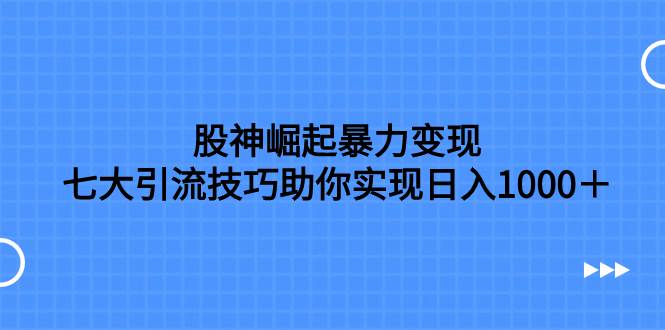 股神崛起暴力變現,七大引流技巧助你日入1000+,按照流程操作沒有經驗也可快速上手插圖 股神崛起暴力變現,七大引流技巧助你日入1000+,按照流程操作沒有經驗也可快速上手插圖