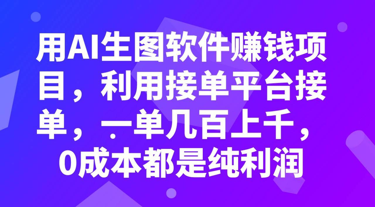 用AI生圖軟件賺錢項目，利用接單平臺接單，一單幾百上千，0成本都是純利潤插圖