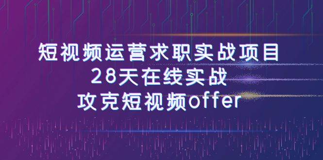短視頻運-營求職實戰項目,28天在線實戰,攻克短視頻offer(46節課)插圖 短視頻運-營求職實戰項目,28天在線實戰,攻克短視頻offer(46節課)插圖