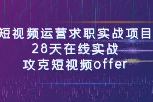短視頻運-營求職實戰項目，28天在線實戰，攻克短視頻offer（46節課）