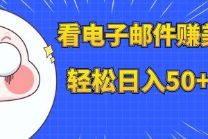 看電子郵件賺美金，多賬號輕松日入50 美金