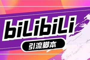 【引流必備】最新嗶哩嗶哩多功能引流腳本，解放雙手自動引流【引流腳本