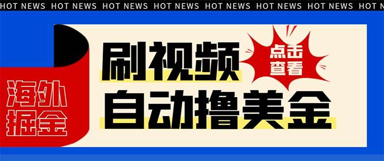 最新海外瀏覽視頻掘金掛機擼美金項目，單窗口日收益30  【掛機腳本 使用教程】插圖