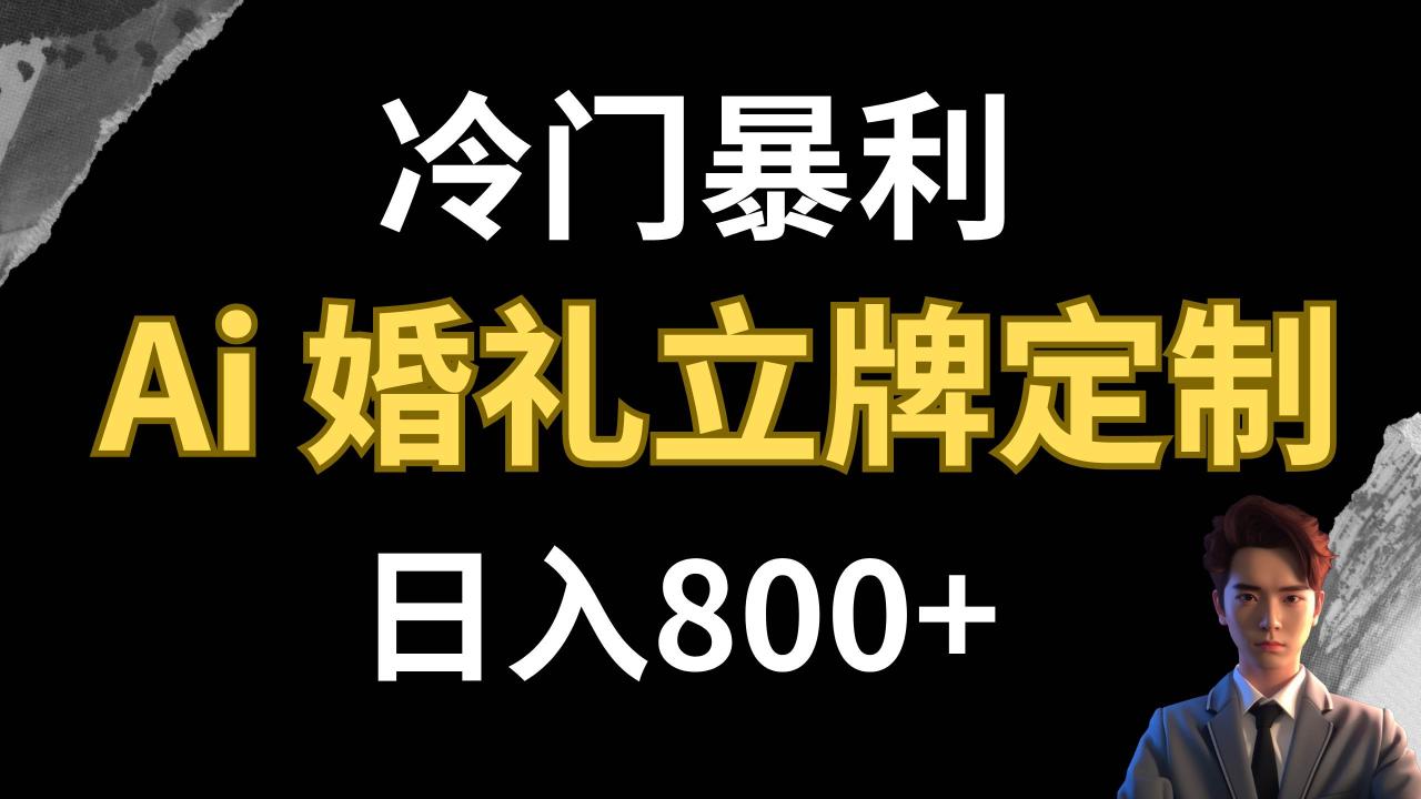 冷門暴利項目 AI婚禮立牌定制 日入800插圖 冷門暴利項目 AI婚禮立牌定制 日入800插圖