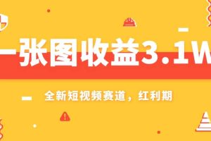 一張圖收益3.1w，AI賽道新風口，小白無腦操作輕松上手