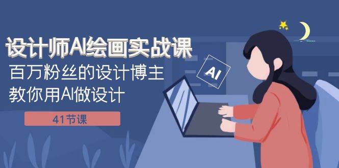 設(shè)計(jì)師AI繪畫實(shí)戰(zhàn)課:百萬粉絲的設(shè)計(jì)博主教你用AI做設(shè)計(jì)(41節(jié)課)插圖 設(shè)計(jì)師AI繪畫實(shí)戰(zhàn)課:百萬粉絲的設(shè)計(jì)博主教你用AI做設(shè)計(jì)(41節(jié)課)插圖