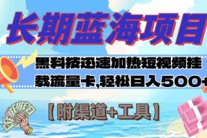 長期藍海項目，黑科技快速提高視頻熱度掛載流量卡 日入500 【附渠道 工具】