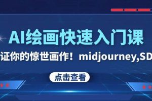 AI繪畫快速入門課！見證你的驚世畫作！midjourney,SDS（26節視頻課）