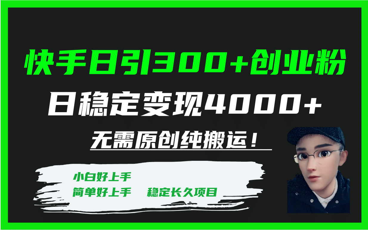 快手日引300 創業粉日穩定變現4000 無需原創純搬運!插圖 快手日引300 創業粉日穩定變現4000 無需原創純搬運!插圖