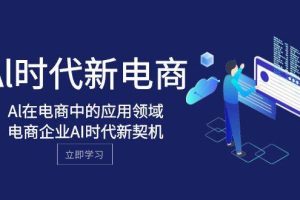 Al-時代新電商，Al在電商中的應用領域，電商企業AI時代新契機