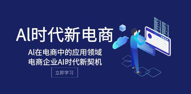 Al-時代新電商，Al在電商中的應用領域，電商企業AI時代新契機插圖