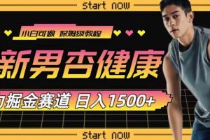 最新男杏健康賽道暴力掘金，可日入1500