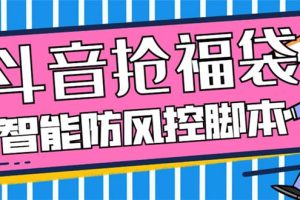 外面收費(fèi)128萬能搶福袋智能斗音搶紅包福袋腳本，防風(fēng)控【永久腳本 使用教程】