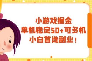 小游戲掘金，單機穩定50 ，可多機，小白首選副業！