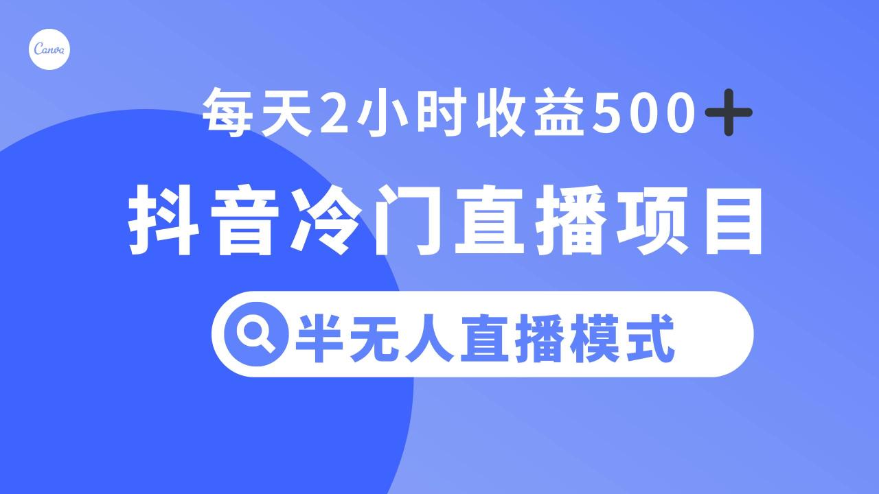抖音冷門(mén)直播項(xiàng)目,半無(wú)人模式,每天2小時(shí)收益500插圖 抖音冷門(mén)直播項(xiàng)目,半無(wú)人模式,每天2小時(shí)收益500插圖