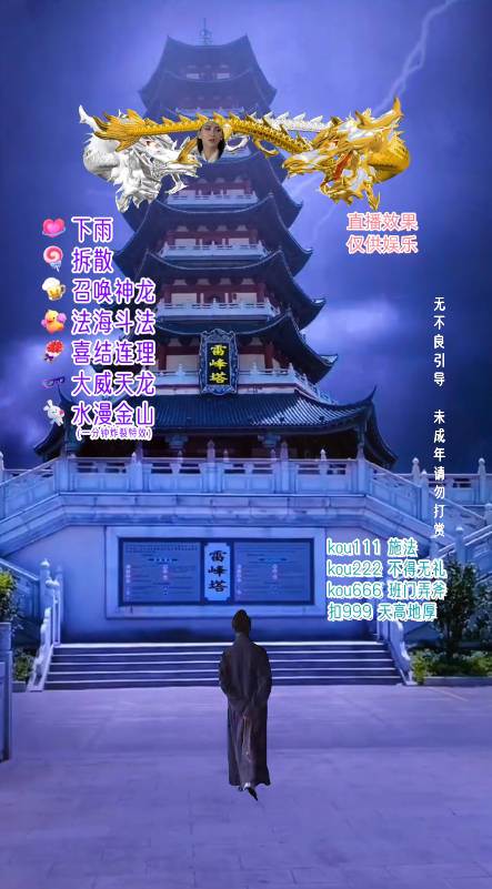 抖音整蠱直播無人玩法，雷峰塔白娘子直播 全網(wǎng)獨家素材 搭建教程 日入500插圖2