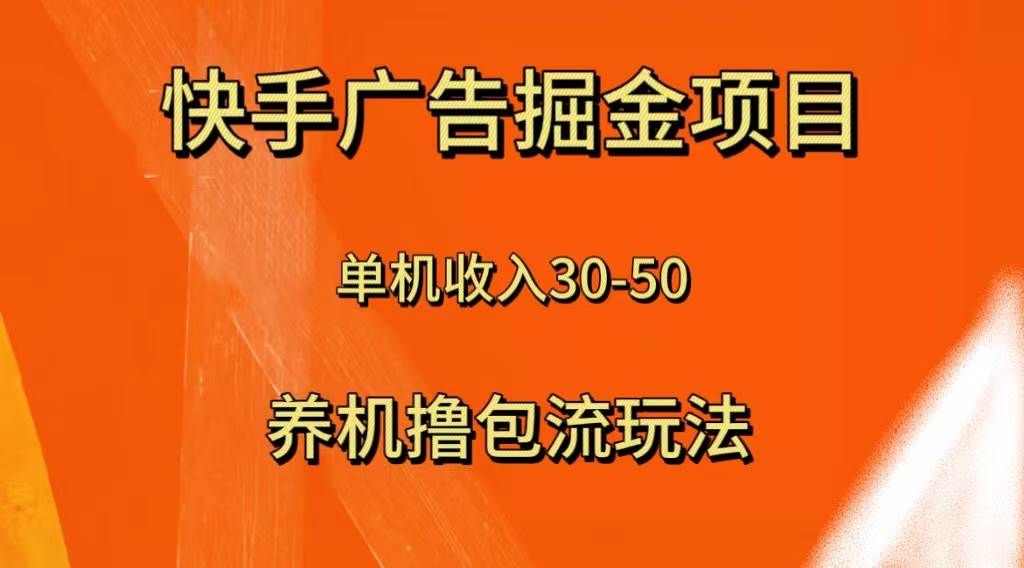 快手極速版廣告掘金項目,養(yǎng)機流玩法,單機單日30—50插圖 快手極速版廣告掘金項目,養(yǎng)機流玩法,單機單日30—50插圖