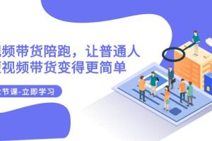 2023短視頻帶貨陪跑，讓普通人做短視頻帶貨變得更簡單（12節課）