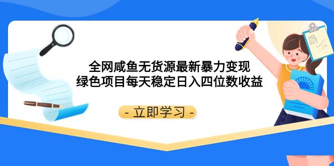 全網咸魚無貨源最新暴力變現 綠色項目每天穩定日入四位數收益插圖