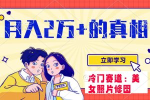 冷門藍(lán)海賽道 靠美女照片掘金，一月兩萬(wàn) ，0基礎(chǔ)也能做