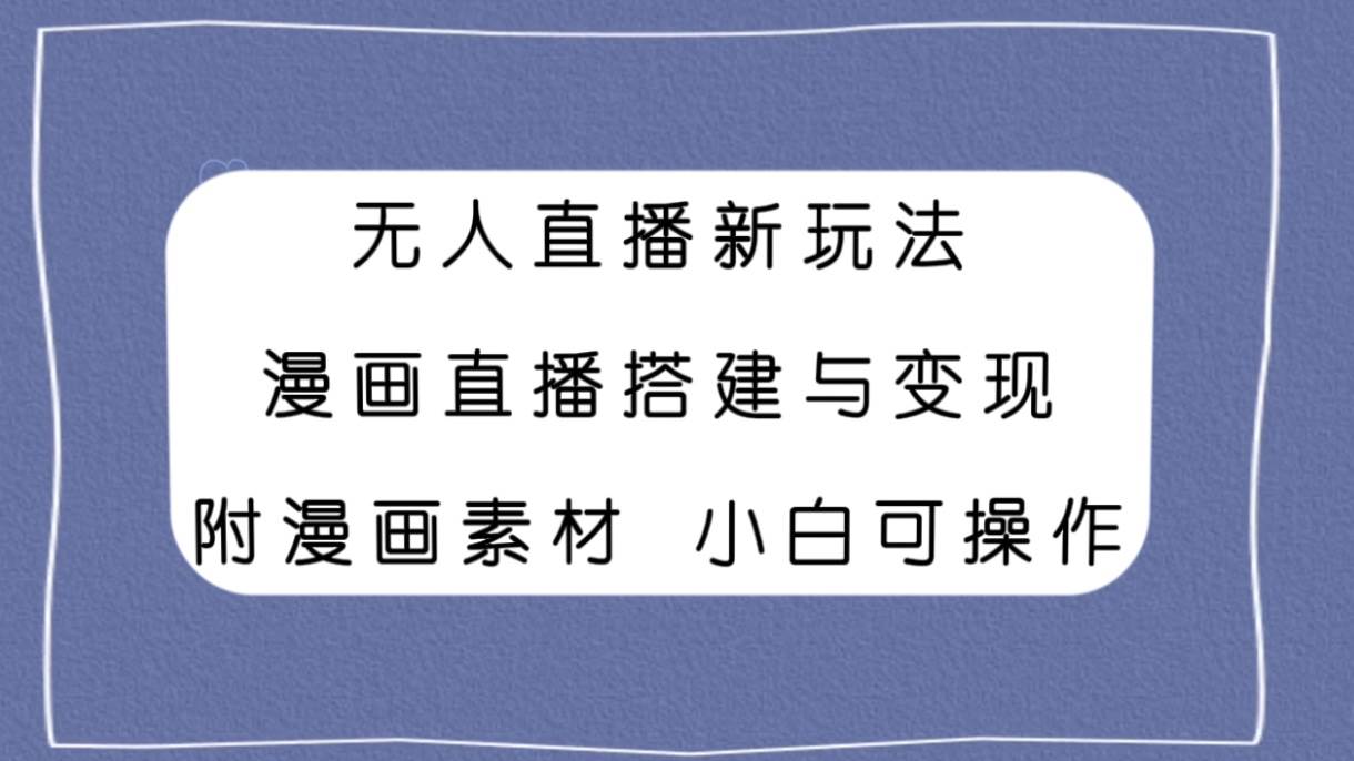 無人直播新玩法,漫畫直播搭建與變現(xiàn),附漫畫素材小白也可操作插圖 無人直播新玩法,漫畫直播搭建與變現(xiàn),附漫畫素材小白也可操作插圖