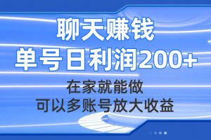 聊天賺錢，在家就能做，可以多賬號放大收益，單號日利潤200