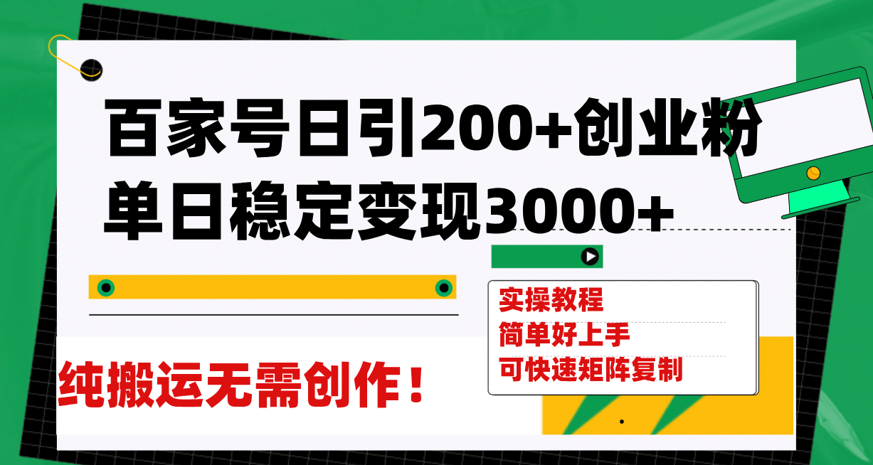 百家號日引200 創業粉單日穩定變現3000 純搬運無需創作!插圖 百家號日引200 創業粉單日穩定變現3000 純搬運無需創作!插圖