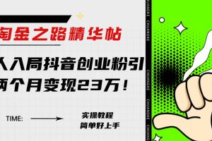 淘金之路精華帖新人入局抖音創業粉引流兩個月變現23萬！