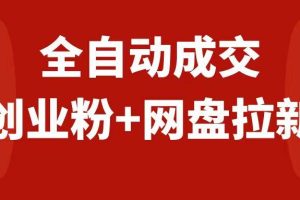 創業粉＋網盤拉新 私域全自動玩法，傻瓜式操作，小白可做，當天見收益