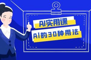 AI·實用課：Al的·30種用法，工作效率提升數倍（31節課）