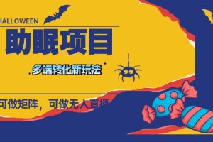 最新助眠項目，多段轉化，可矩陣 可無人直播 可短視頻 持久操作 日入一千