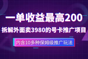 一單收益200 拆解外面賣3980手機號卡推廣項目（內含10多種保姆級推廣玩法）
