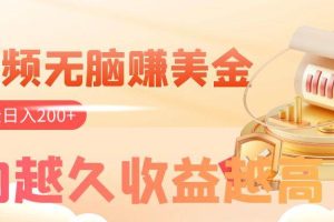 看視頻無腦賺美金，手機可掛機，看的越久收益越高，多賬號輕松日入200
