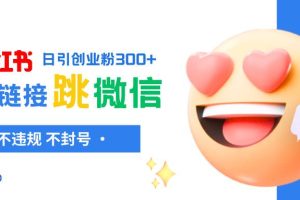 小紅薯跳轉微信鏈接制作和引流思路，不違規不封號！