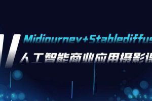 AI攝影【Midjourney Stablediffusion】，人工智能商業應用攝影-37節課程