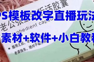 最新直播【老公聽話約盒】禮物收割機抖音模板定制類，PS模板改字直播玩法