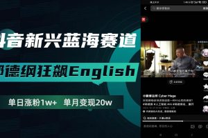 抖音新興藍海賽道-郭德綱狂飆English，單日漲粉1w ，單月變現20萬
