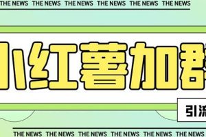 【引流必備】最新【引流必備】最新紅書全自動加群引流腳本，解封雙手自動引流【引流腳本 使用教程】