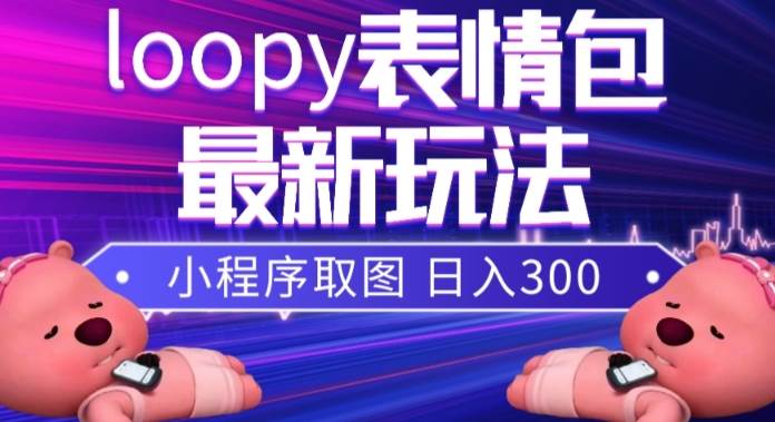 小貍貓loopy表情包小程序取圖玩法,最新出的表情包素材插圖 小貍貓loopy表情包小程序取圖玩法,最新出的表情包素材插圖